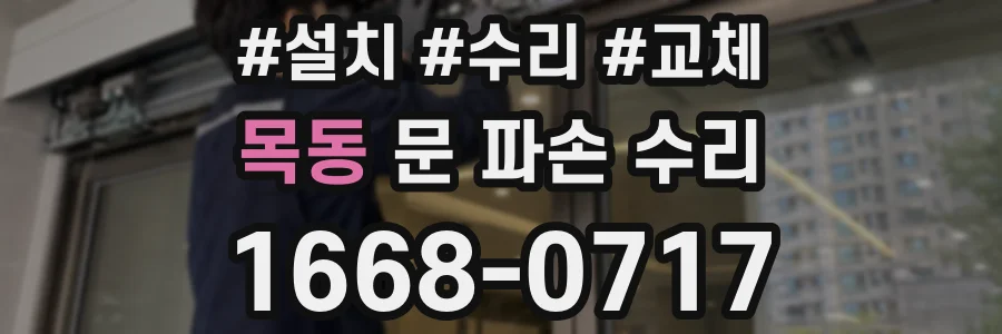 목동 문 파손 수리