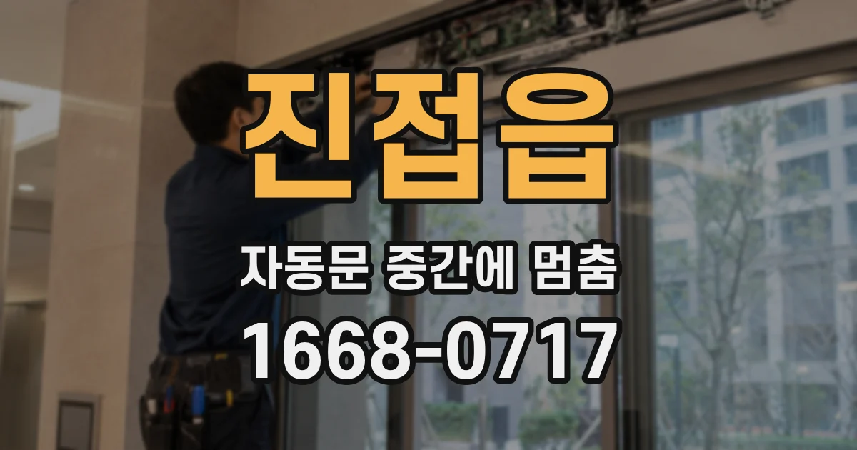 진접읍 자동문 중간에 멈춤