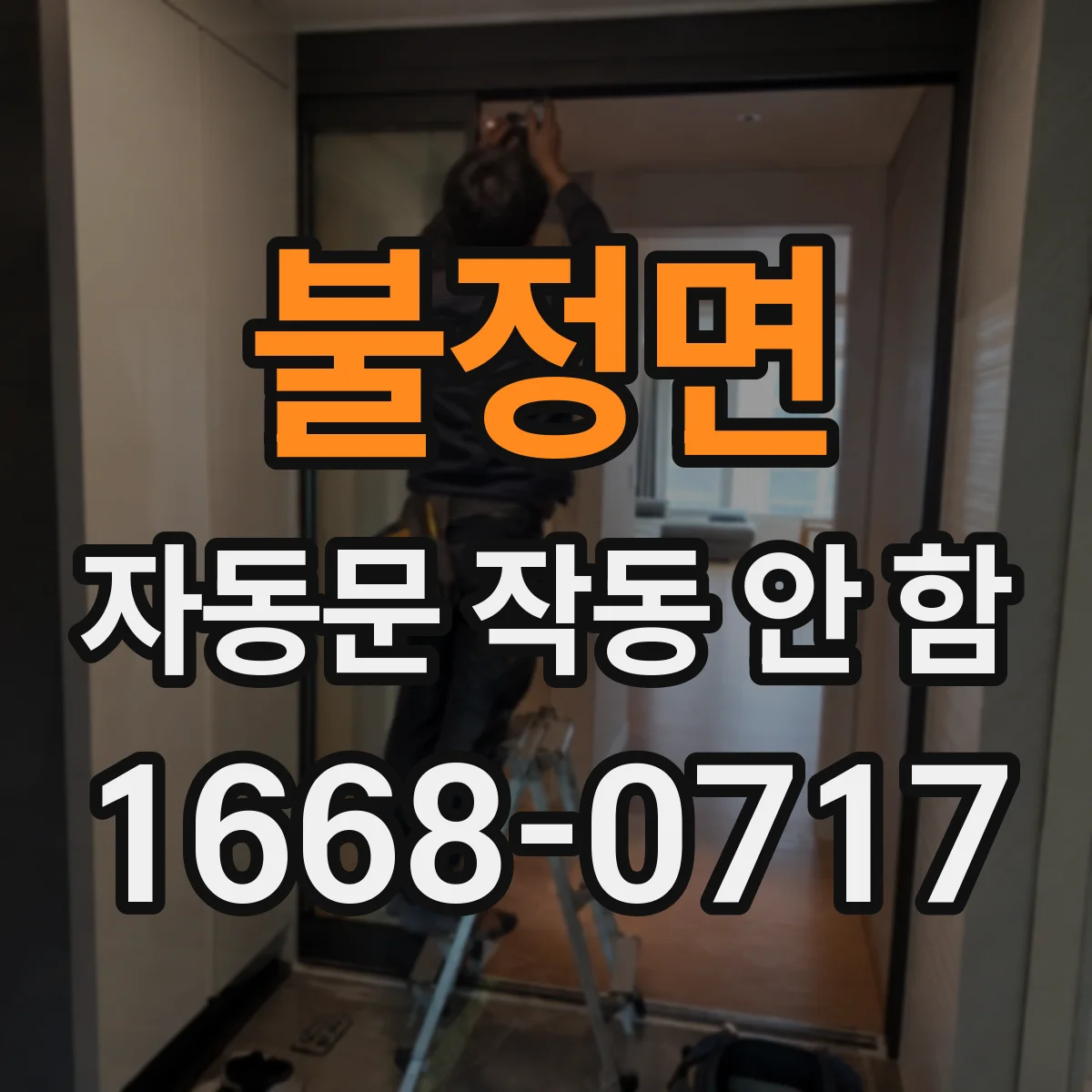 불정면 자동문 작동 안 함