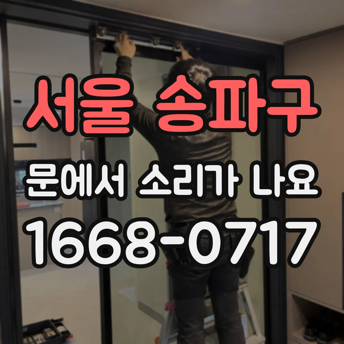 서울 송파구 문에서 소리가 나요