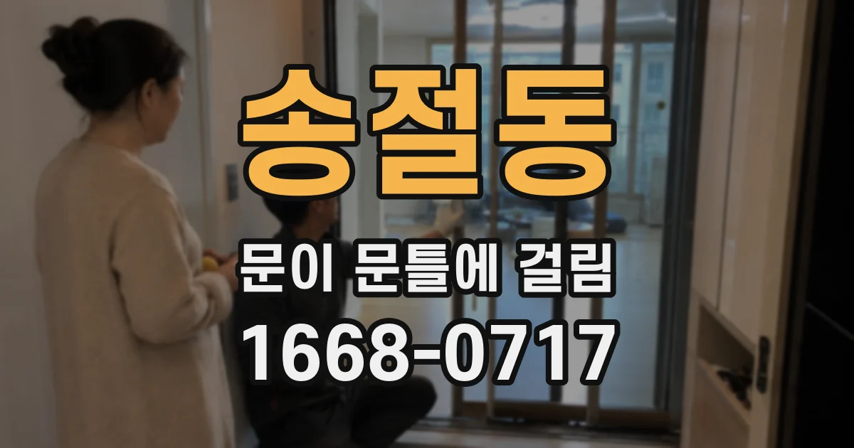송절동 문이 문틀에 걸림