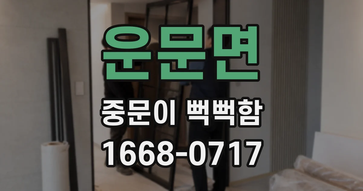운문면 중문이 뻑뻑함