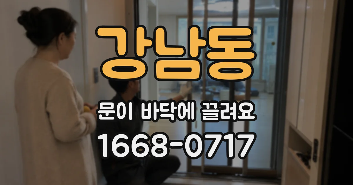 강남동 문이 바닥에 끌려요
