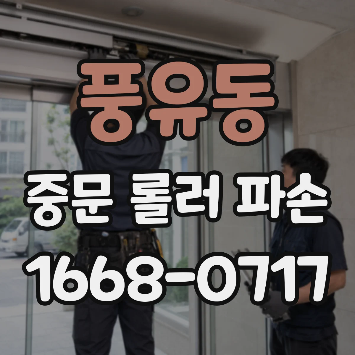 풍유동 중문 롤러 파손