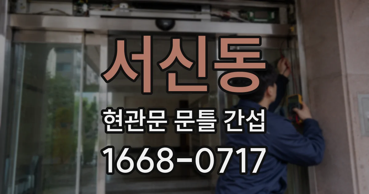 서신동 현관문 문틀 간섭