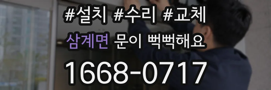 삼계면 문이 뻑뻑해요