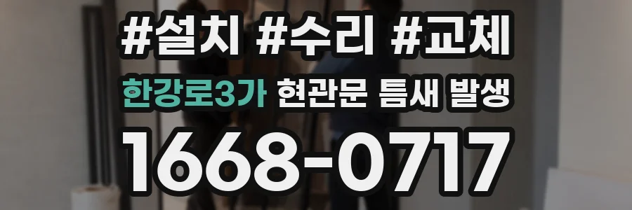 한강로3가 현관문 틈새 발생