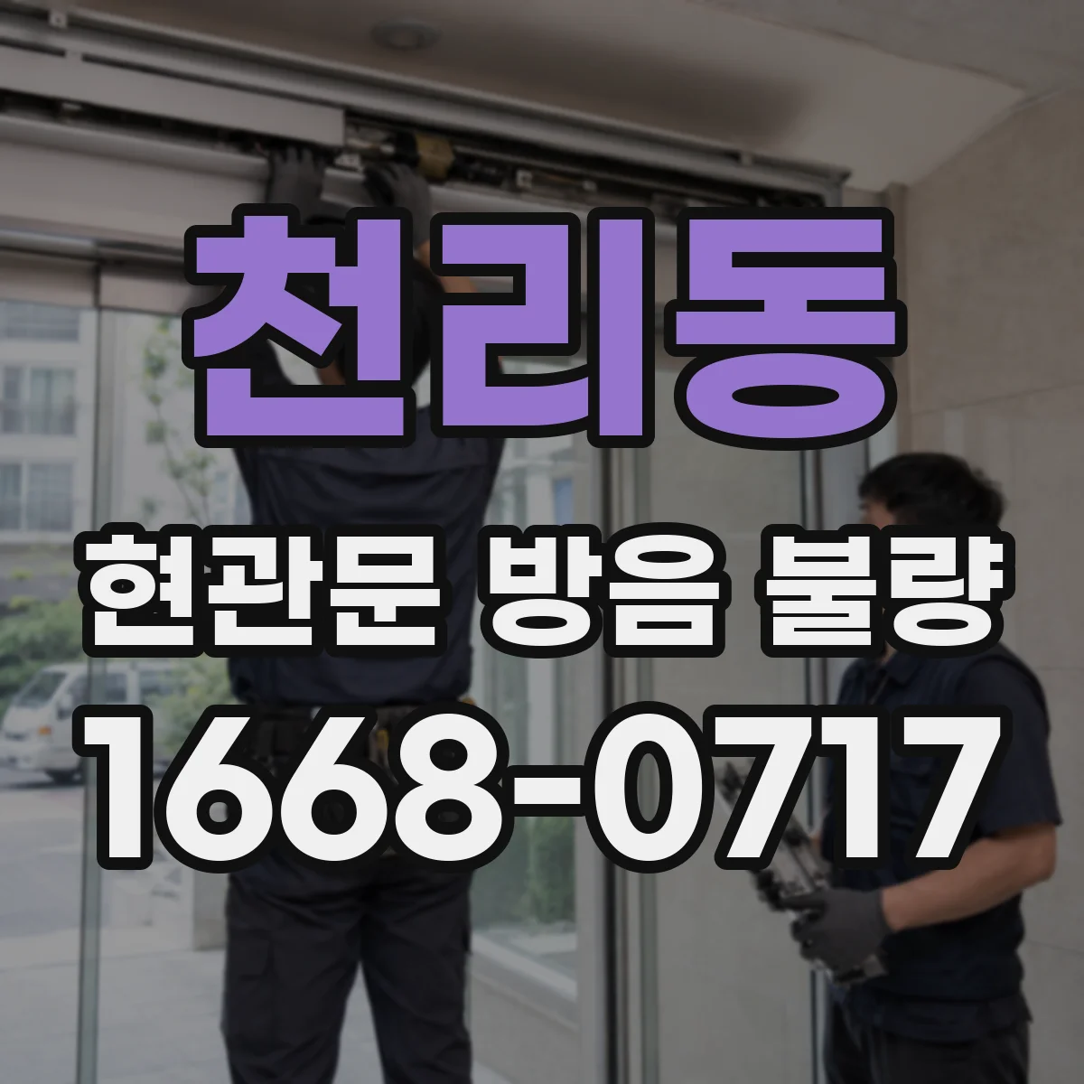 천리동 현관문 방음 불량