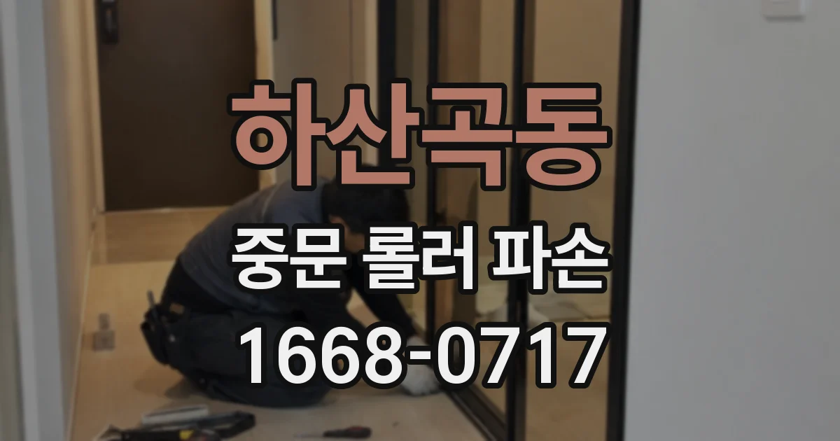 하산곡동 중문 롤러 파손