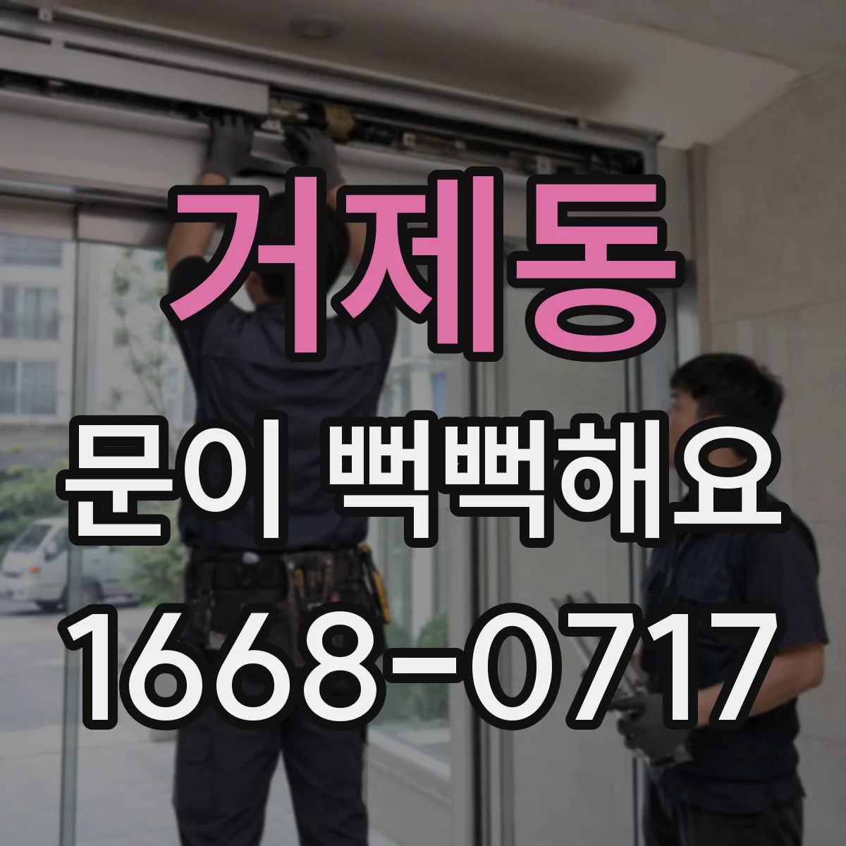 거제동 문이 뻑뻑해요