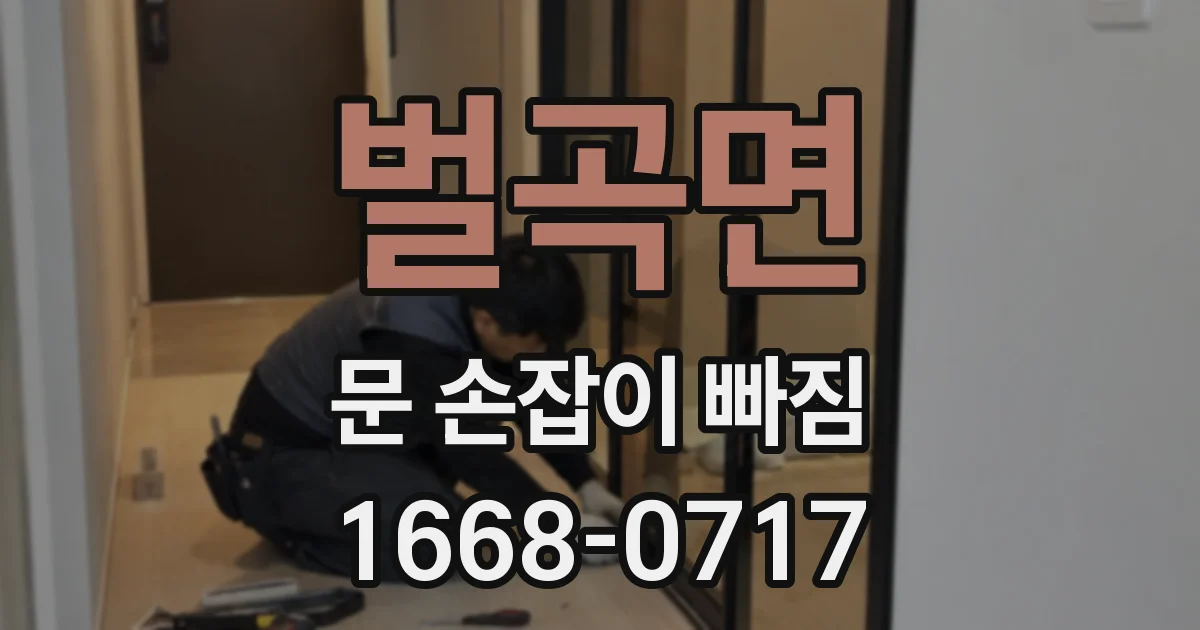 벌곡면 문 손잡이 빠짐