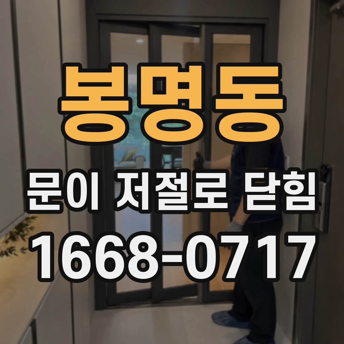 봉명동 문이 저절로 닫힘
