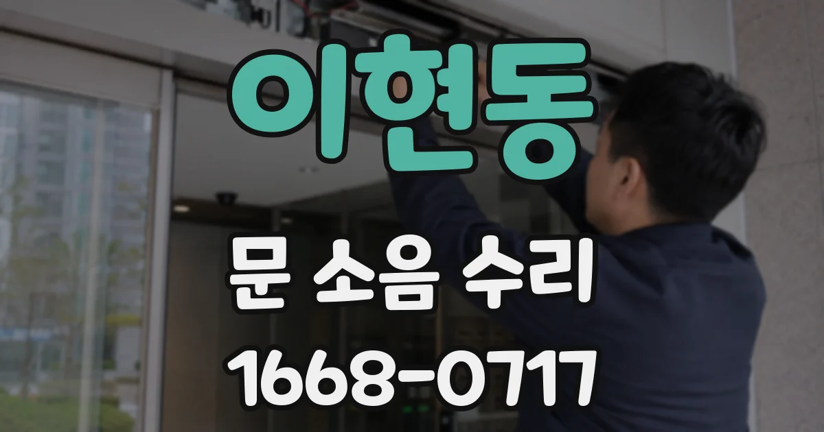 이현동 문 소음 수리