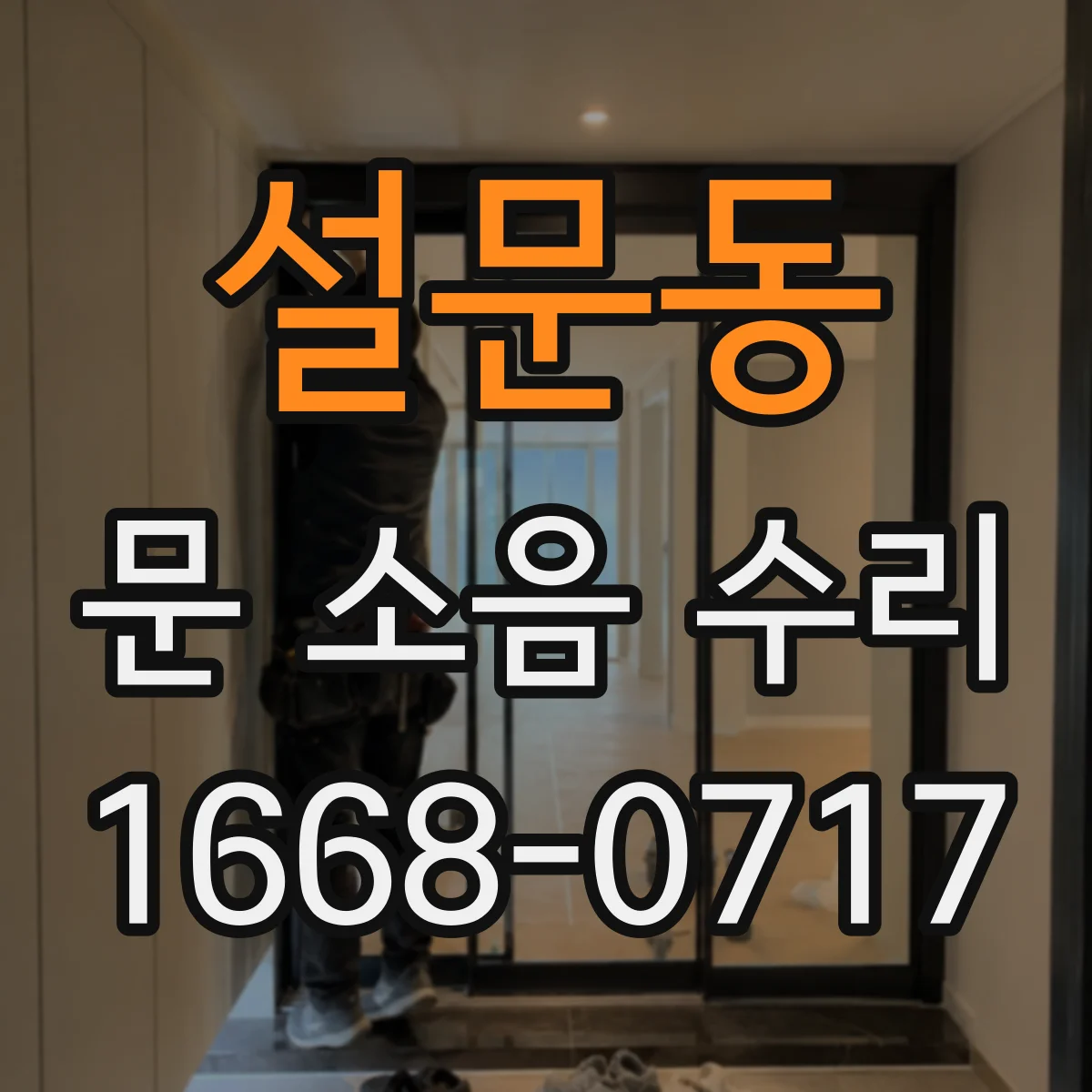 설문동 문 소음 수리