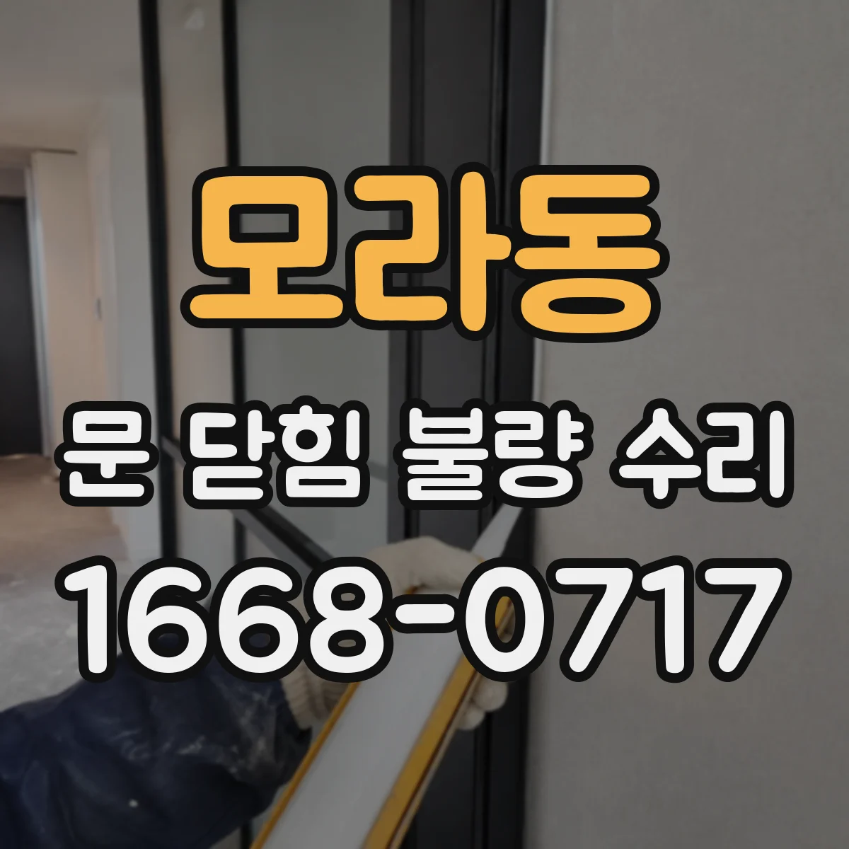 모라동 문 닫힘 불량 수리