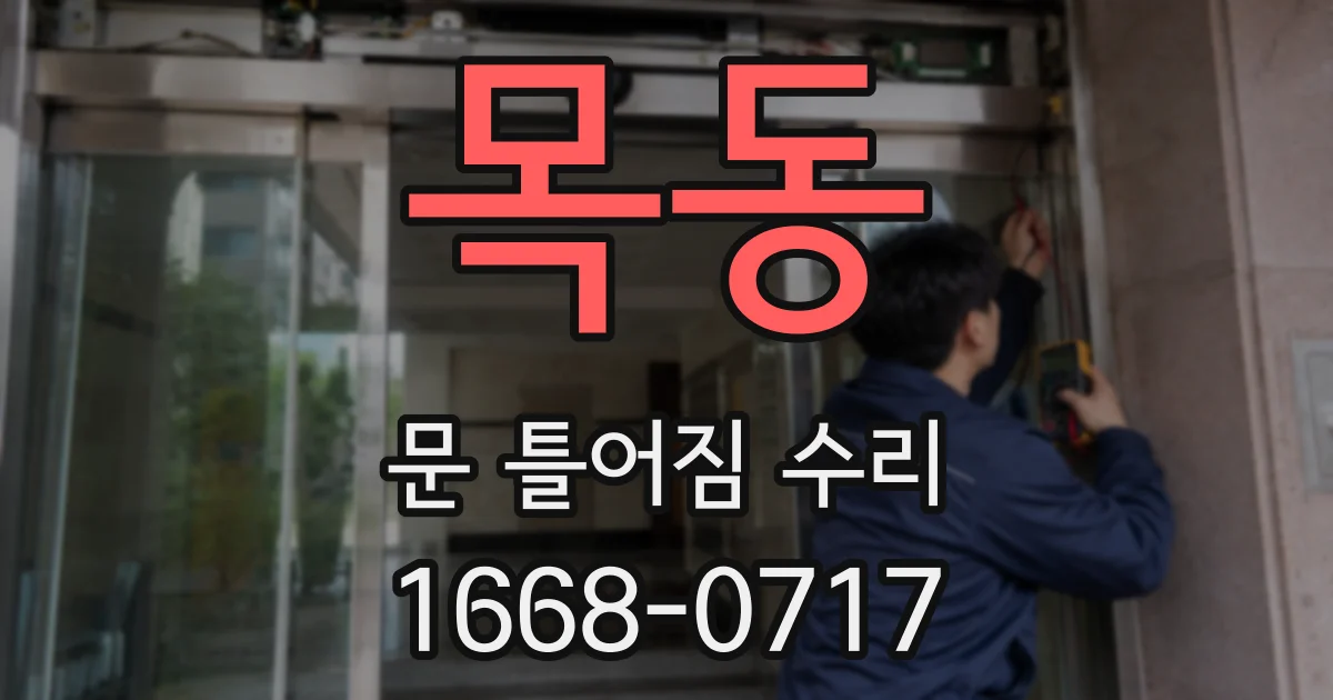 목동 문 틀어짐 수리