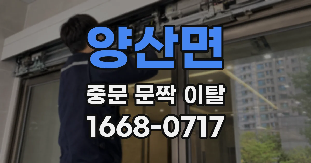 양산면 중문 문짝 이탈