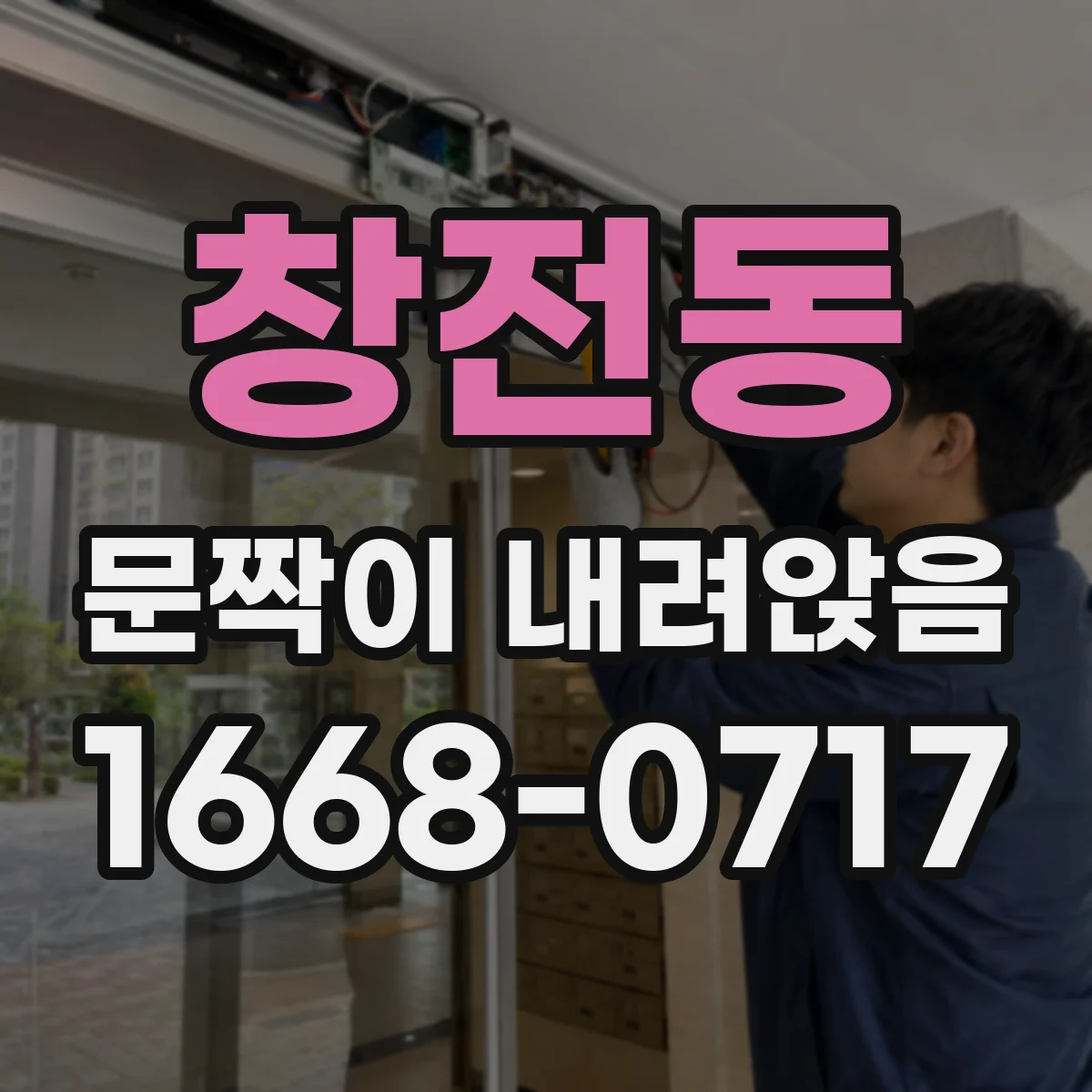 창전동 문짝이 내려앉음