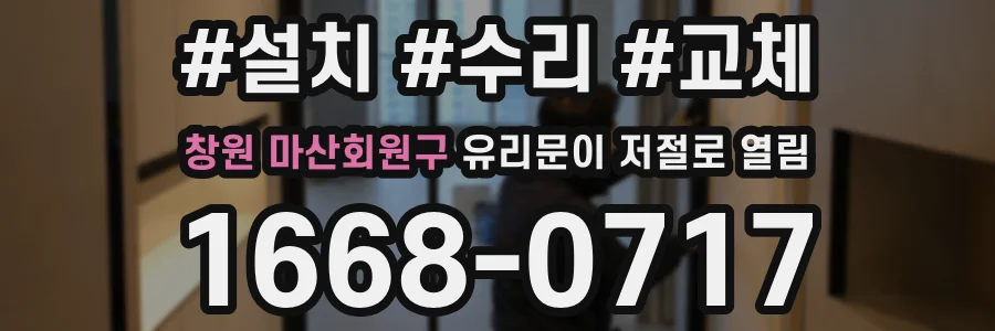 창원 마산회원구 유리문이 저절로 열림