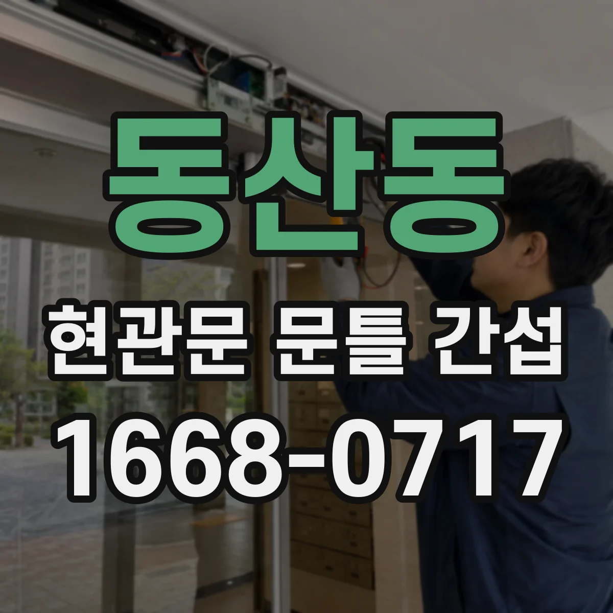 동산동 현관문 문틀 간섭