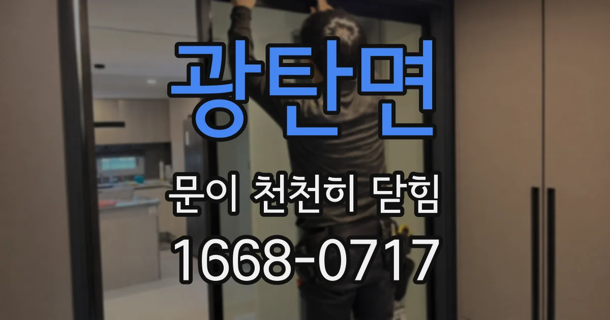 광탄면 문이 천천히 닫힘