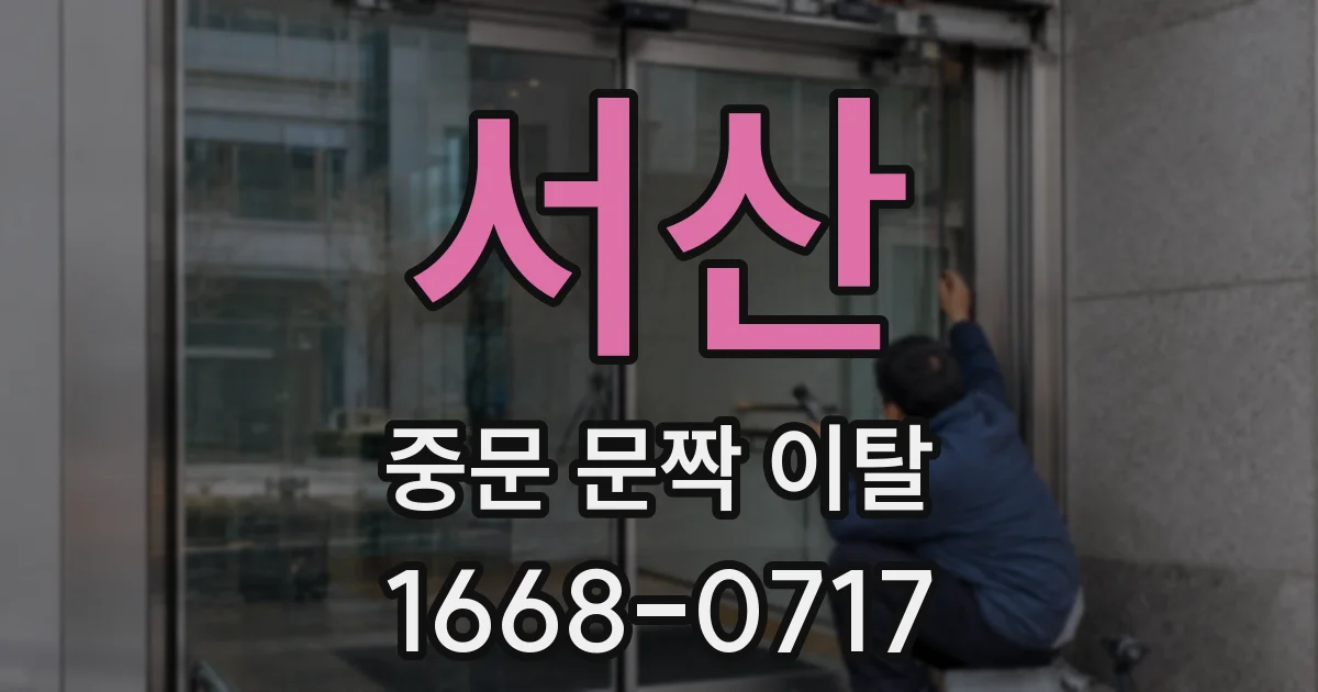 서산 중문 문짝 이탈