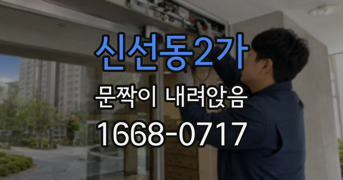 신선동2가 문짝이 내려앉음