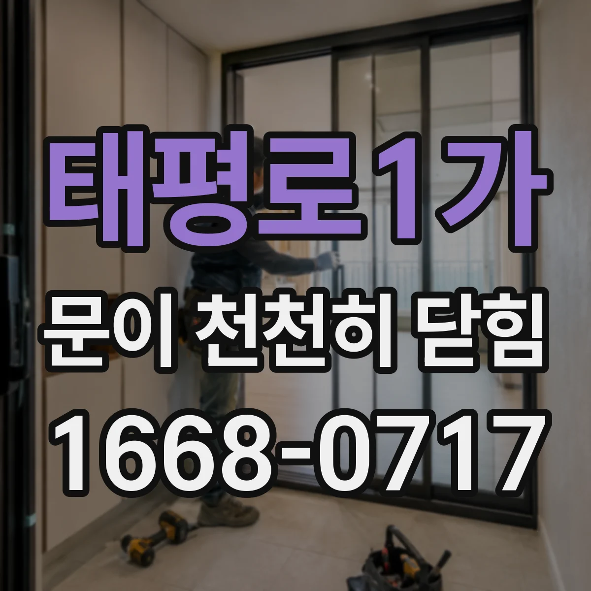 태평로1가 문이 천천히 닫힘
