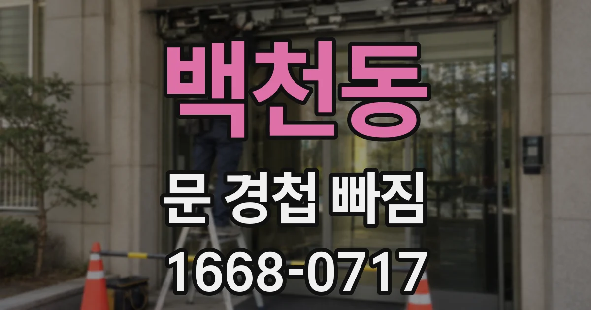 백천동 문 경첩 빠짐