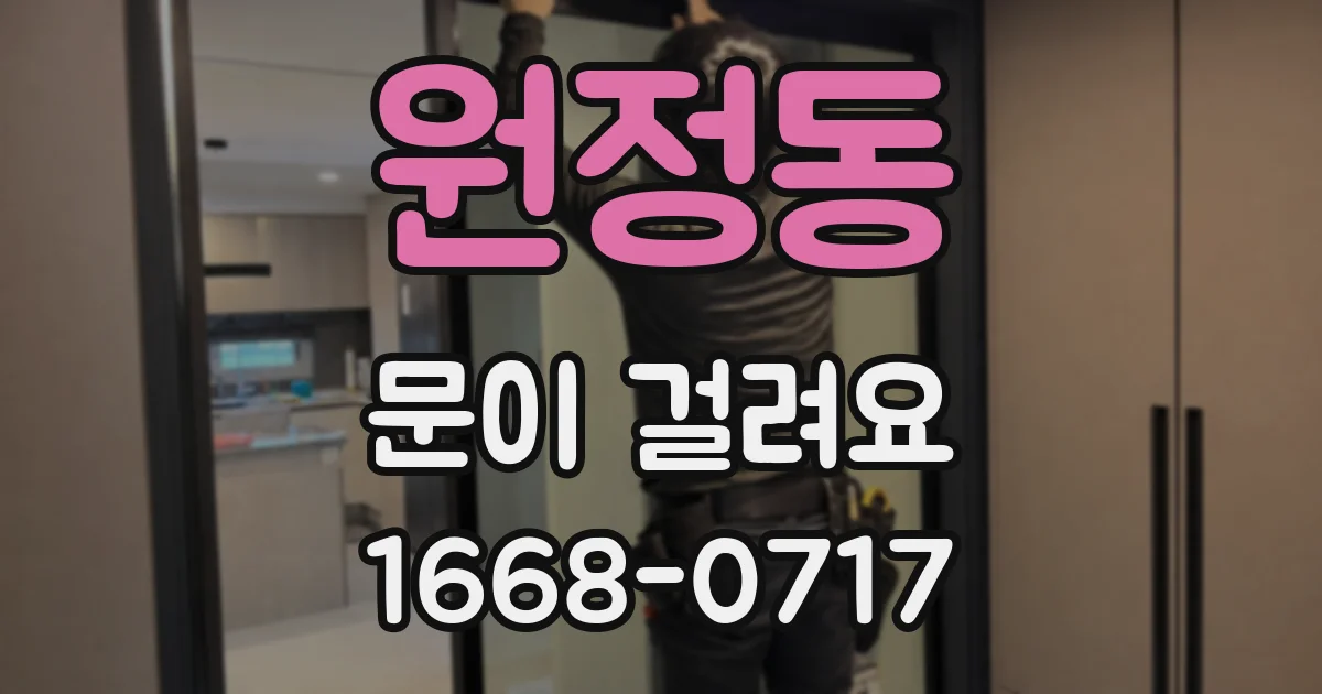 원정동 문이 걸려요