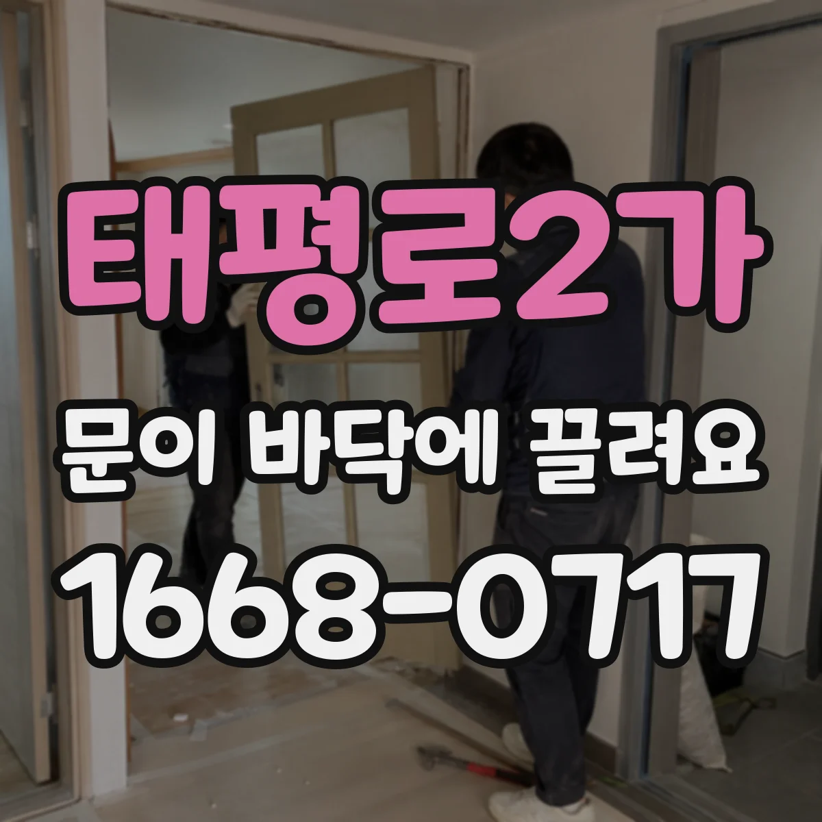 태평로2가 문이 바닥에 끌려요