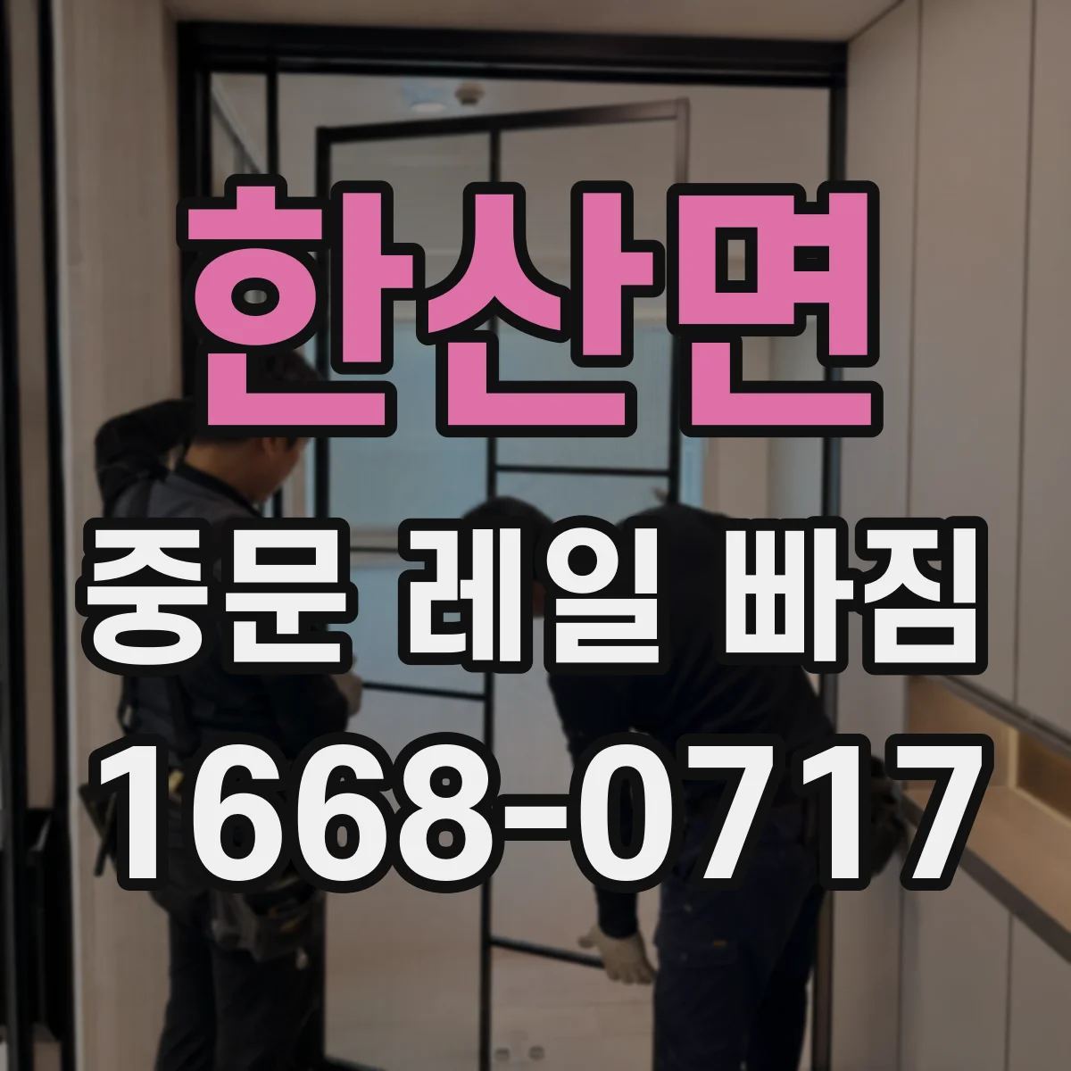 한산면 중문 레일 빠짐