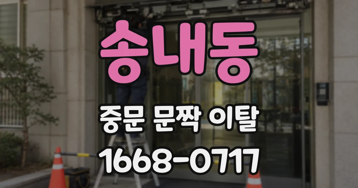 송내동 중문 문짝 이탈