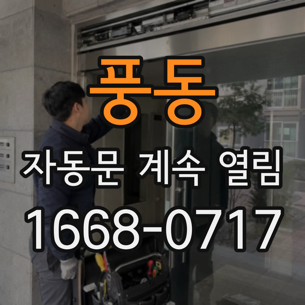 풍동 자동문 계속 열림