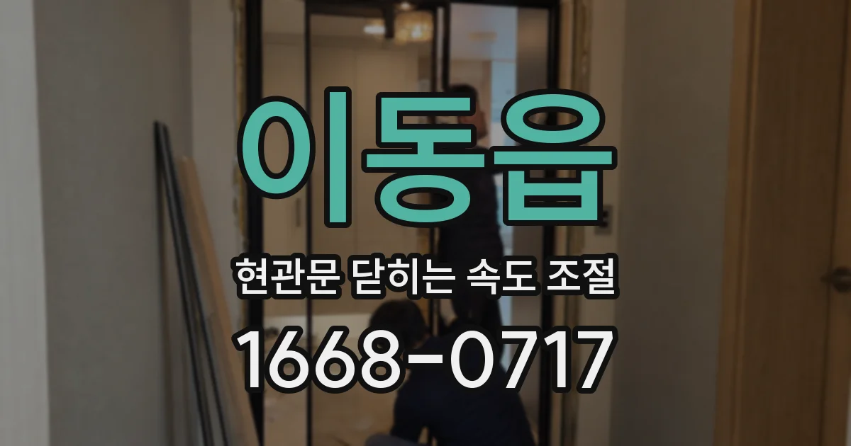 이동읍 현관문 닫히는 속도 조절