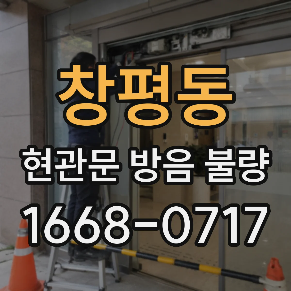창평동 현관문 방음 불량