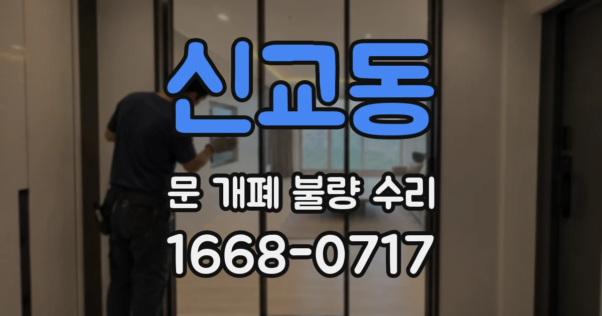 신교동 문 개폐 불량 수리