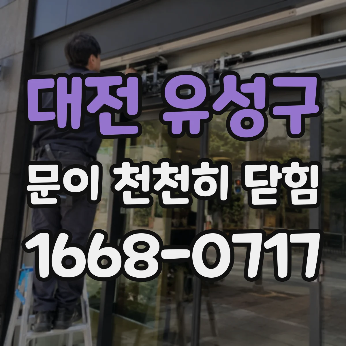 대전 유성구 문이 천천히 닫힘