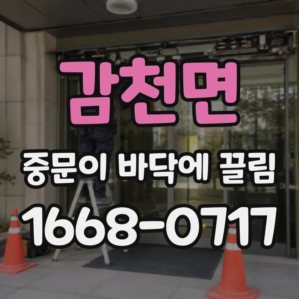 감천면 중문이 바닥에 끌림