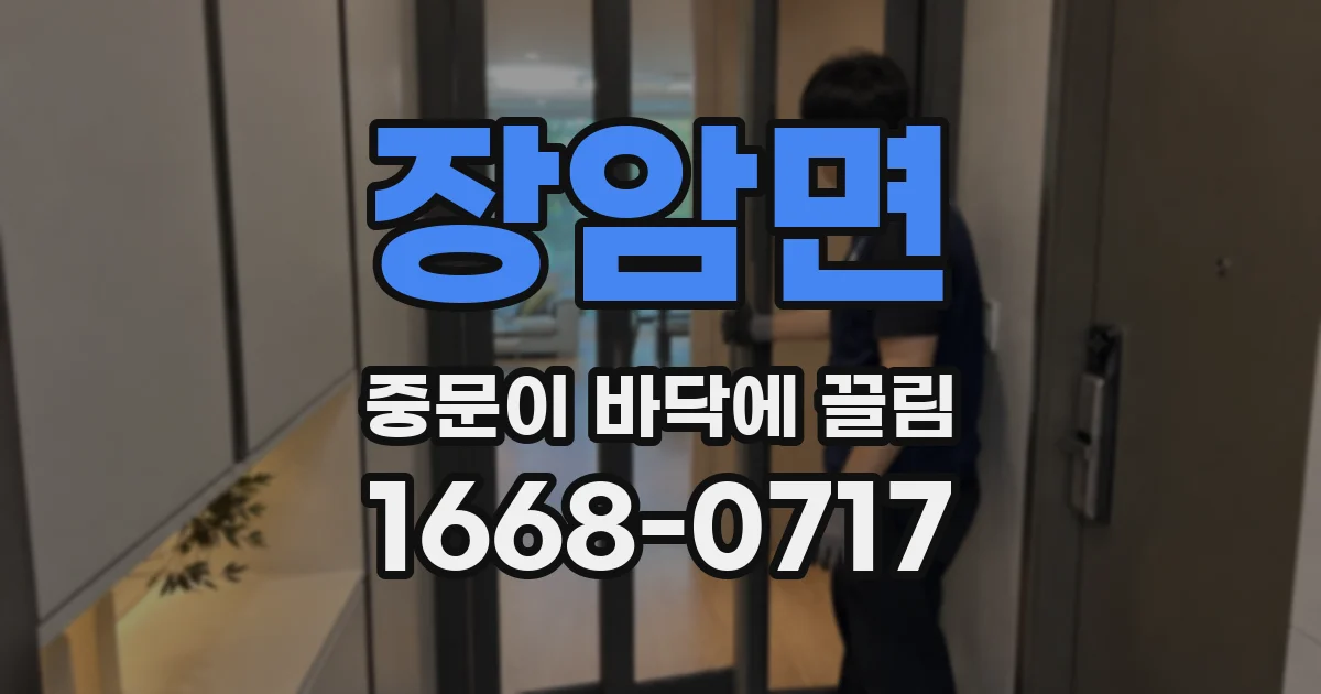 장암면 중문이 바닥에 끌림