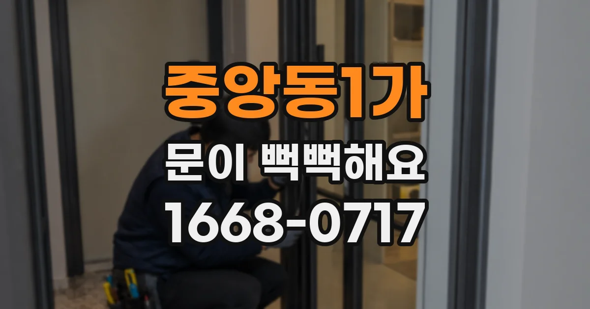 중앙동1가 문이 뻑뻑해요