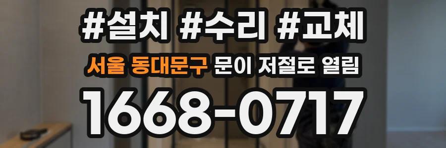 서울 동대문구 문이 저절로 열림