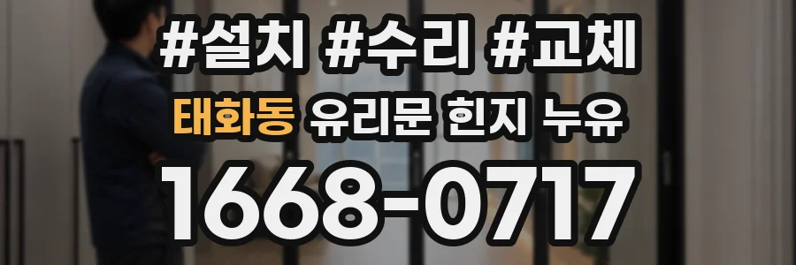 태화동 유리문 힌지 누유