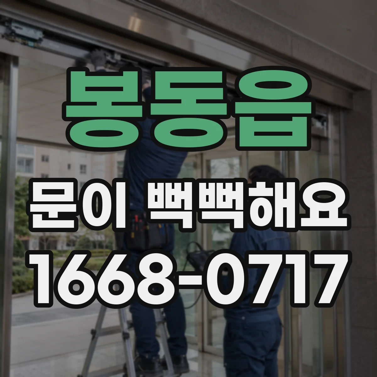 봉동읍 문이 뻑뻑해요