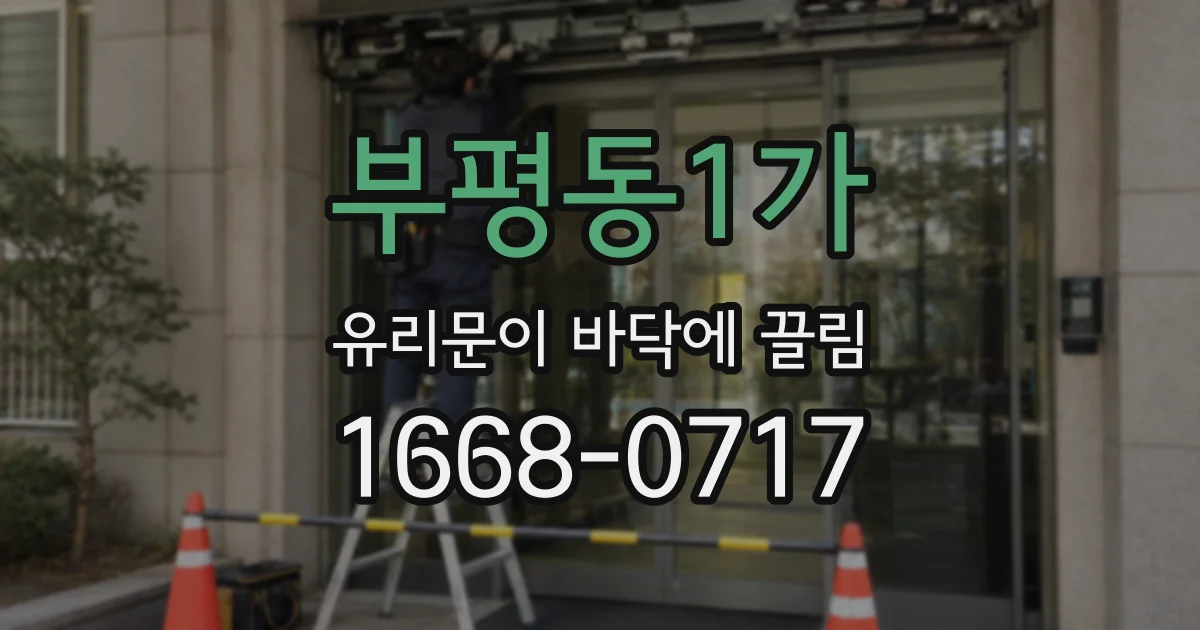 부평동1가 유리문이 바닥에 끌림