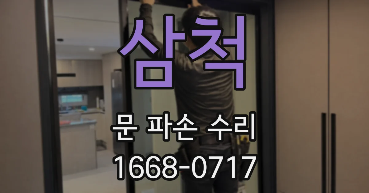 삼척 문 파손 수리