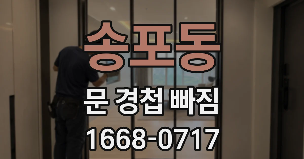 송포동 문 경첩 빠짐