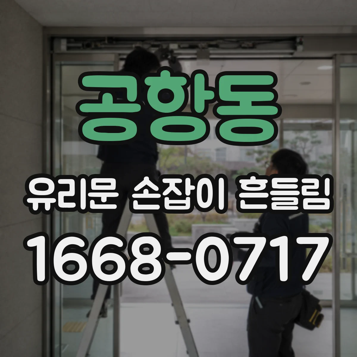 공항동 유리문 손잡이 흔들림