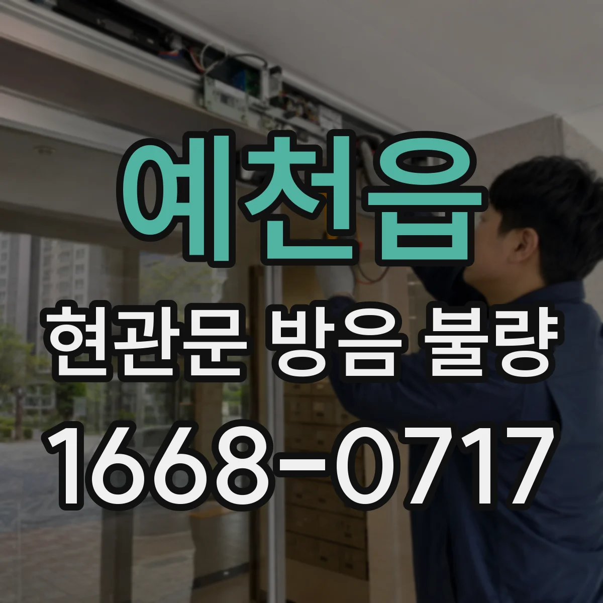 예천읍 현관문 방음 불량