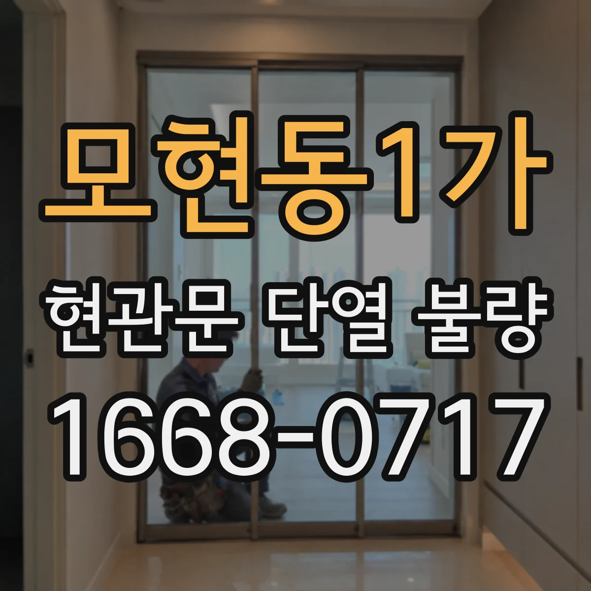 모현동1가 현관문 단열 불량